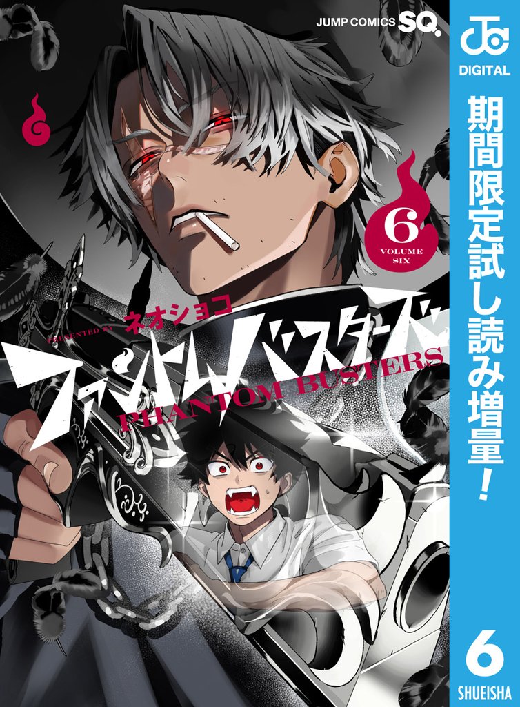 ファントムバスターズ【期間限定試し読み増量】 6