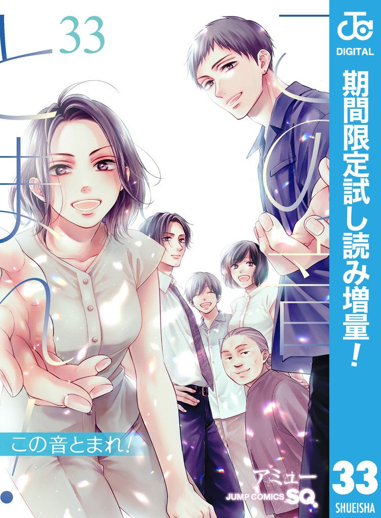 この音とまれ！【期間限定試し読み増量】 33