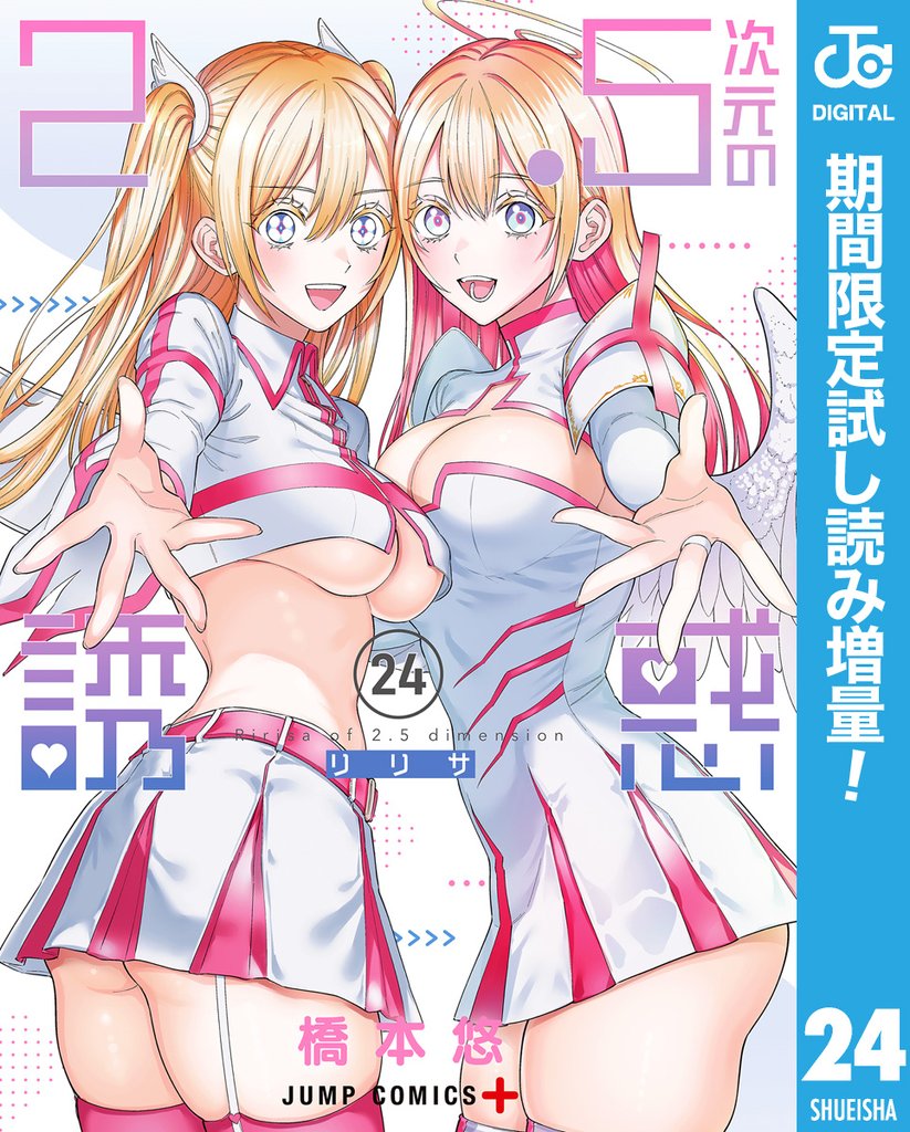2.5次元の誘惑【期間限定試し読み増量】 24