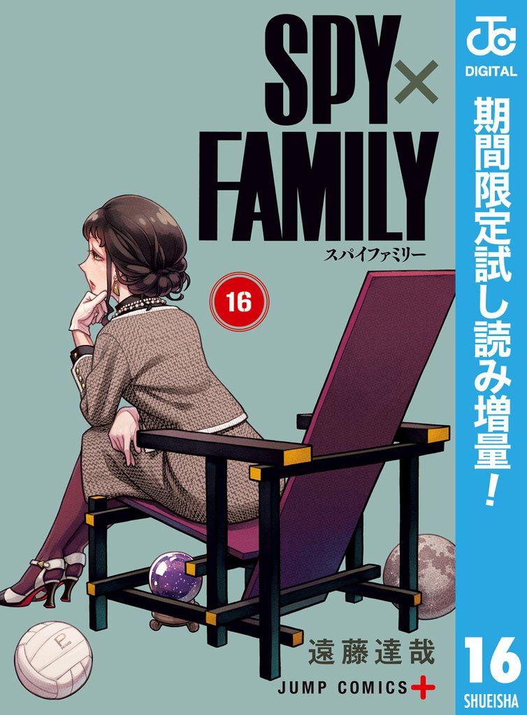 SPY×FAMILY【期間限定試し読み増量】 16