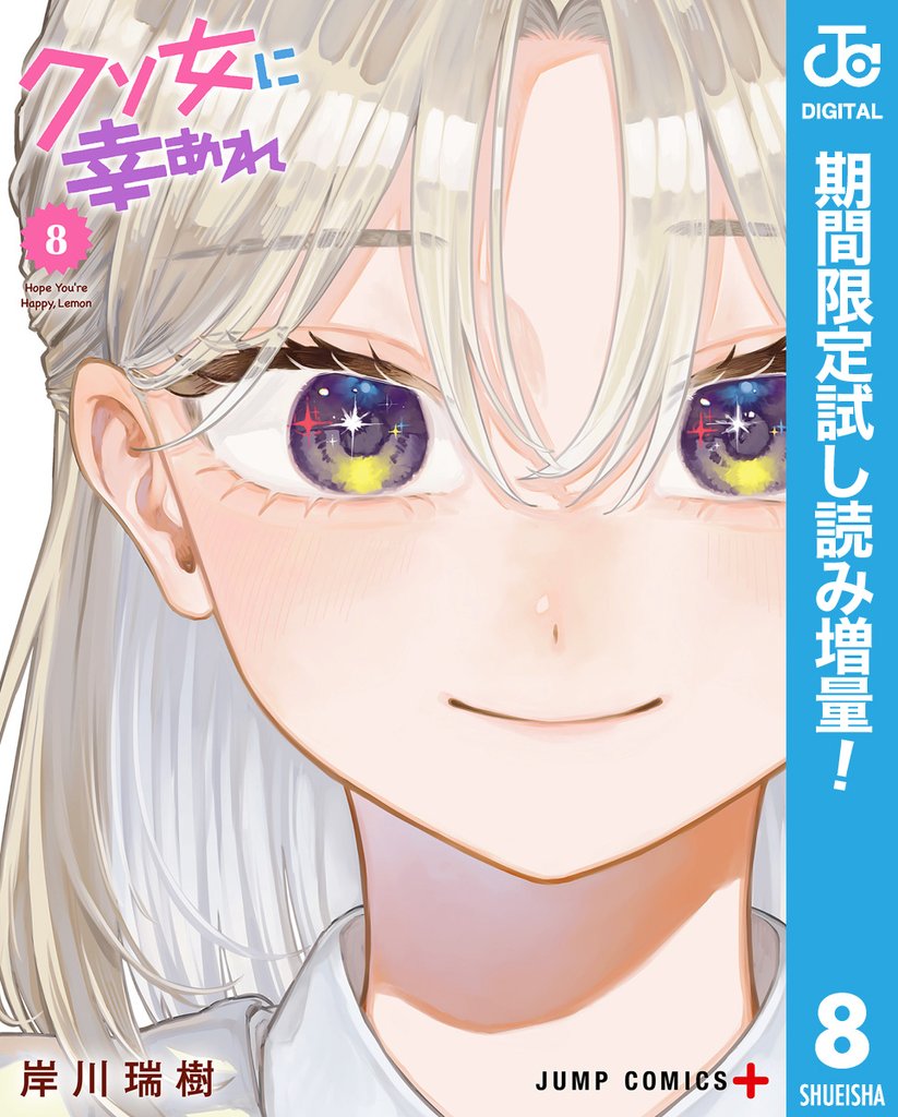 クソ女に幸あれ【期間限定試し読み増量】 8