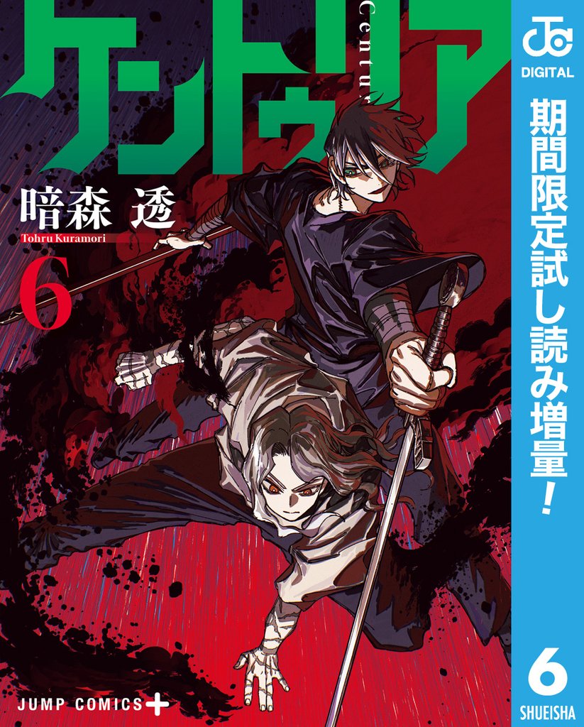 ケントゥリア【期間限定試し読み増量】 6