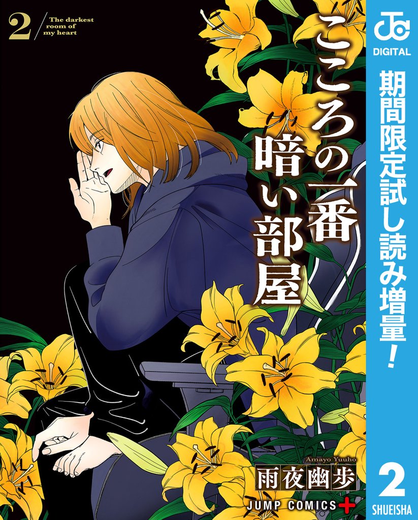 こころの一番暗い部屋【期間限定試し読み増量】 2