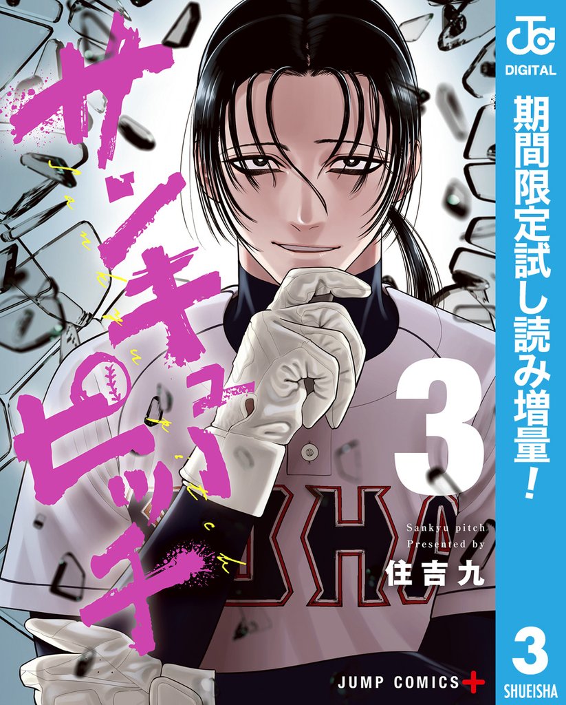 サンキューピッチ【期間限定試し読み増量】 3