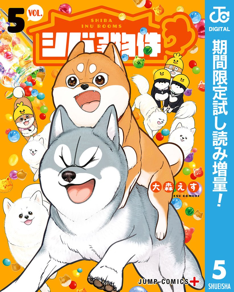 シバつき物件【期間限定試し読み増量】 5