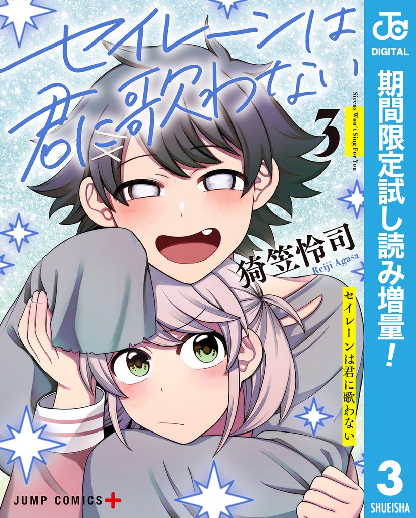 セイレーンは君に歌わない【期間限定試し読み増量】 3
