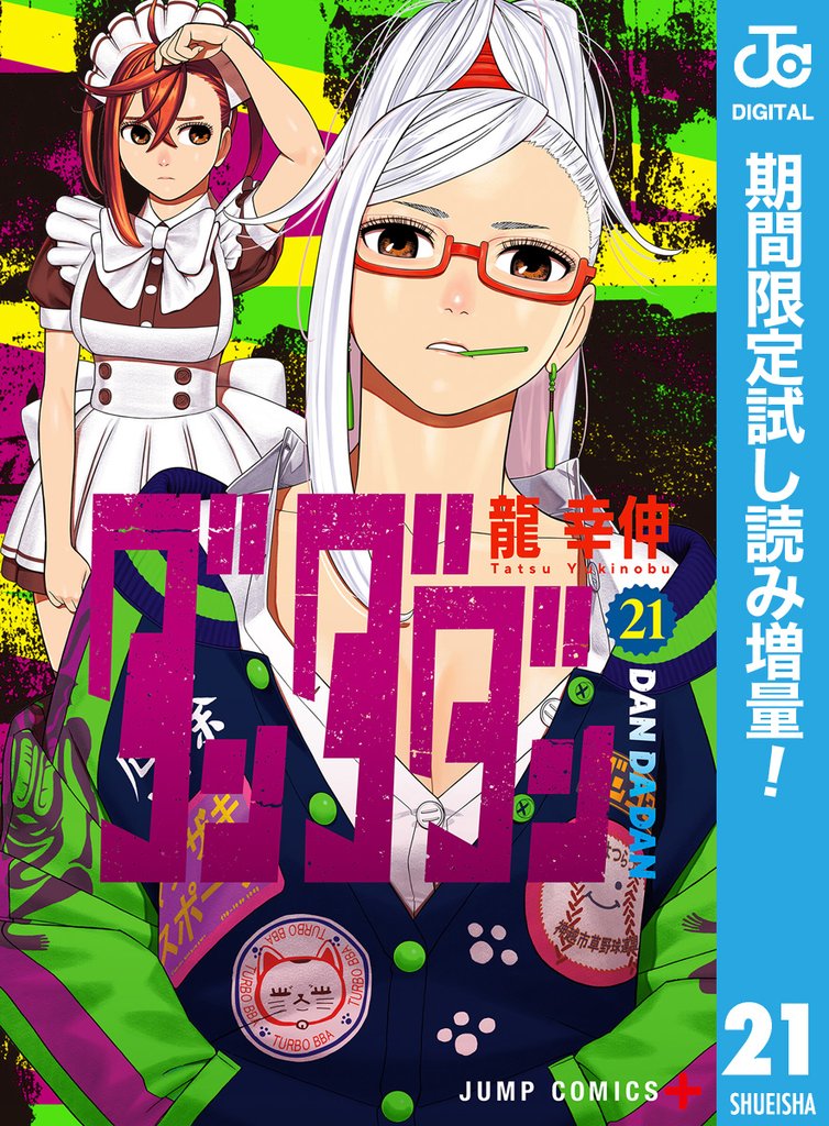 ダンダダン【期間限定試し読み増量】 21