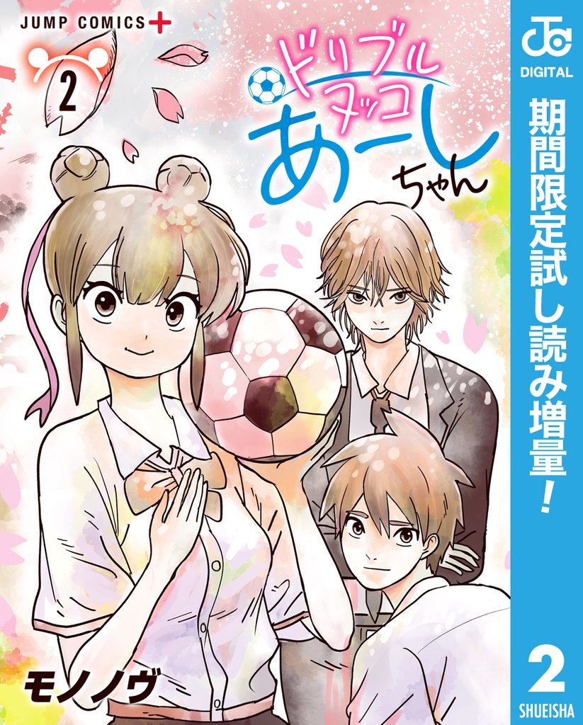 ドリブルヌッコあーしちゃん【期間限定試し読み増量】 2