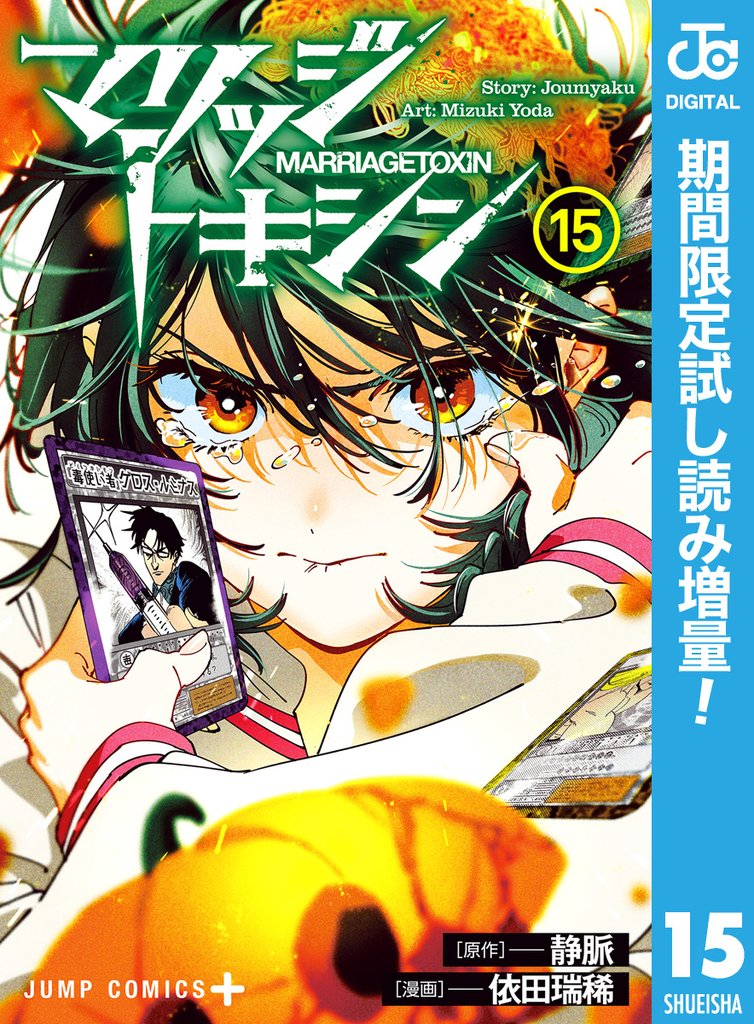 マリッジトキシン【期間限定試し読み増量】 15