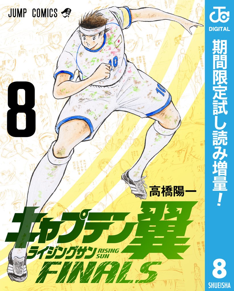 キャプテン翼 ライジングサン FINALS【期間限定試し読み増量】 8