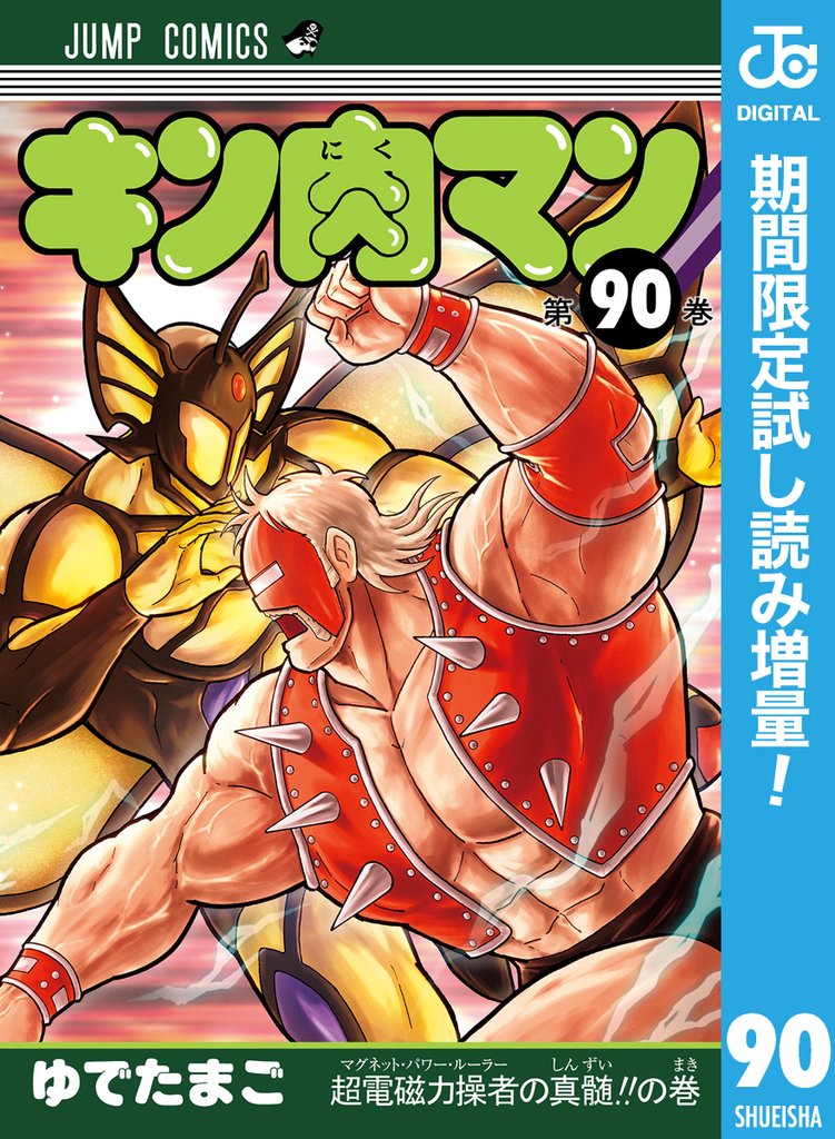 キン肉マン【期間限定試し読み増量】 90
