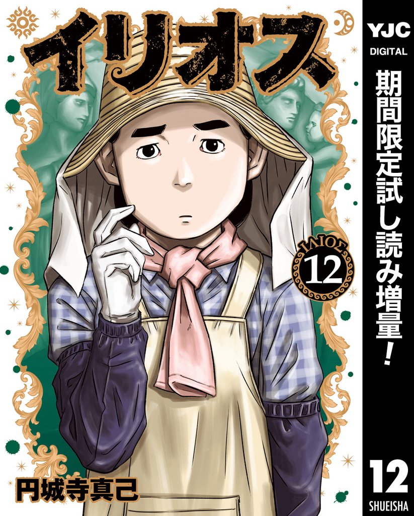 イリオス【期間限定試し読み増量】 12