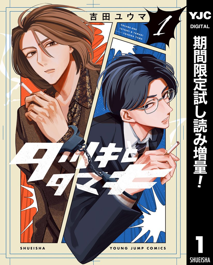 タツキとタマキ【期間限定試し読み増量】 1