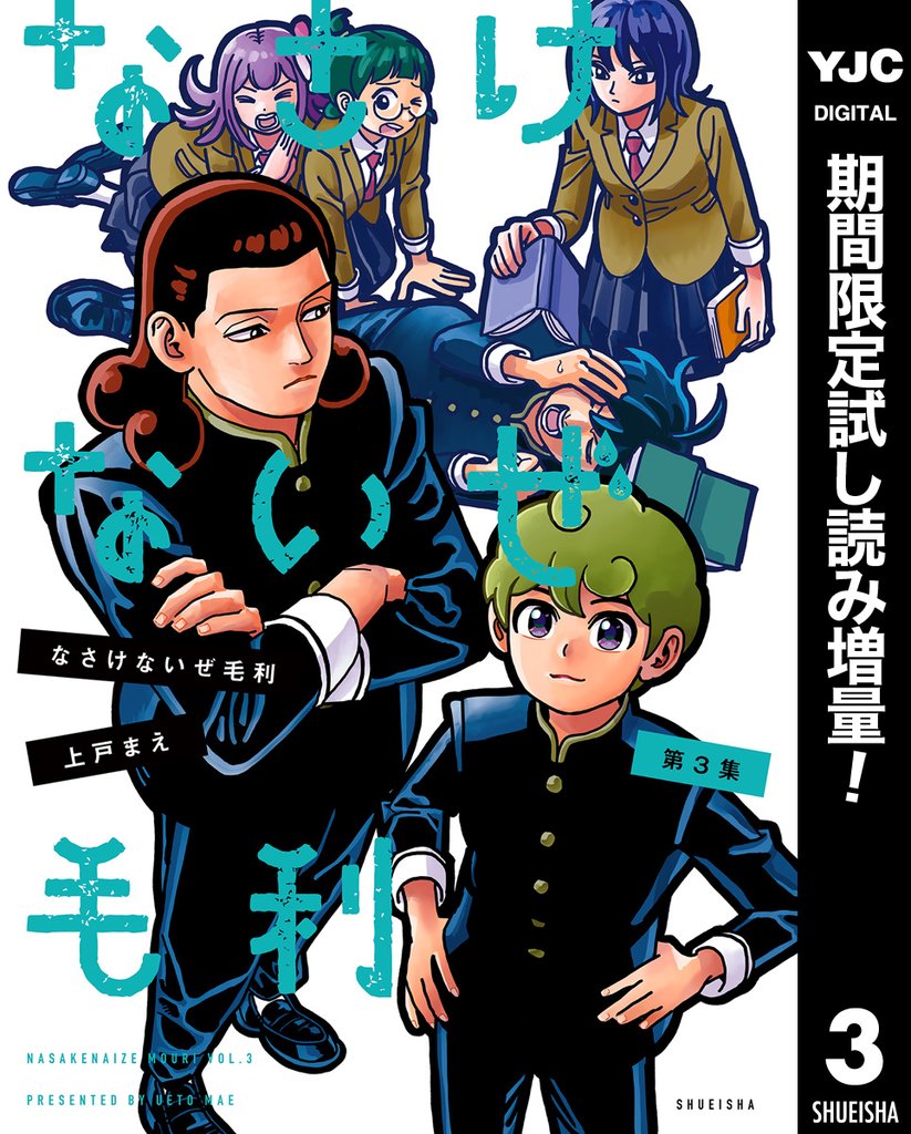 なさけないぜ毛利【期間限定試し読み増量】 3