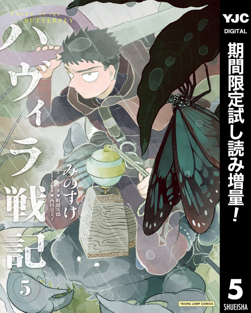 ハヴィラ戦記【期間限定試し読み増量】 5