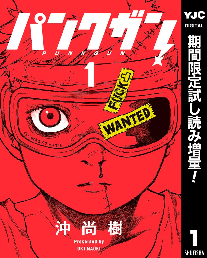 パンクガン【期間限定試し読み増量】 1