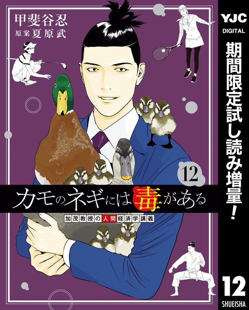 カモのネギには毒がある 加茂教授の人間経済学講義【期間限定試し読み増量】 12