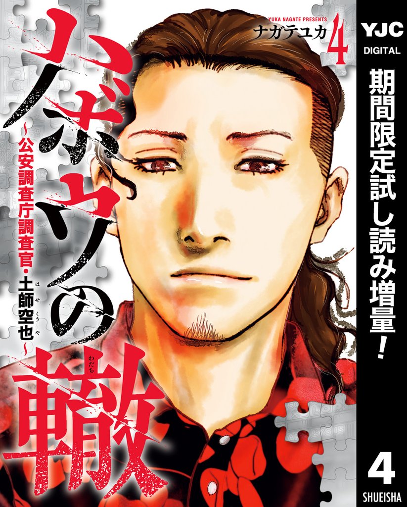 ハボウの轍～公安調査庁調査官・土師空也～【期間限定試し読み増量】 4