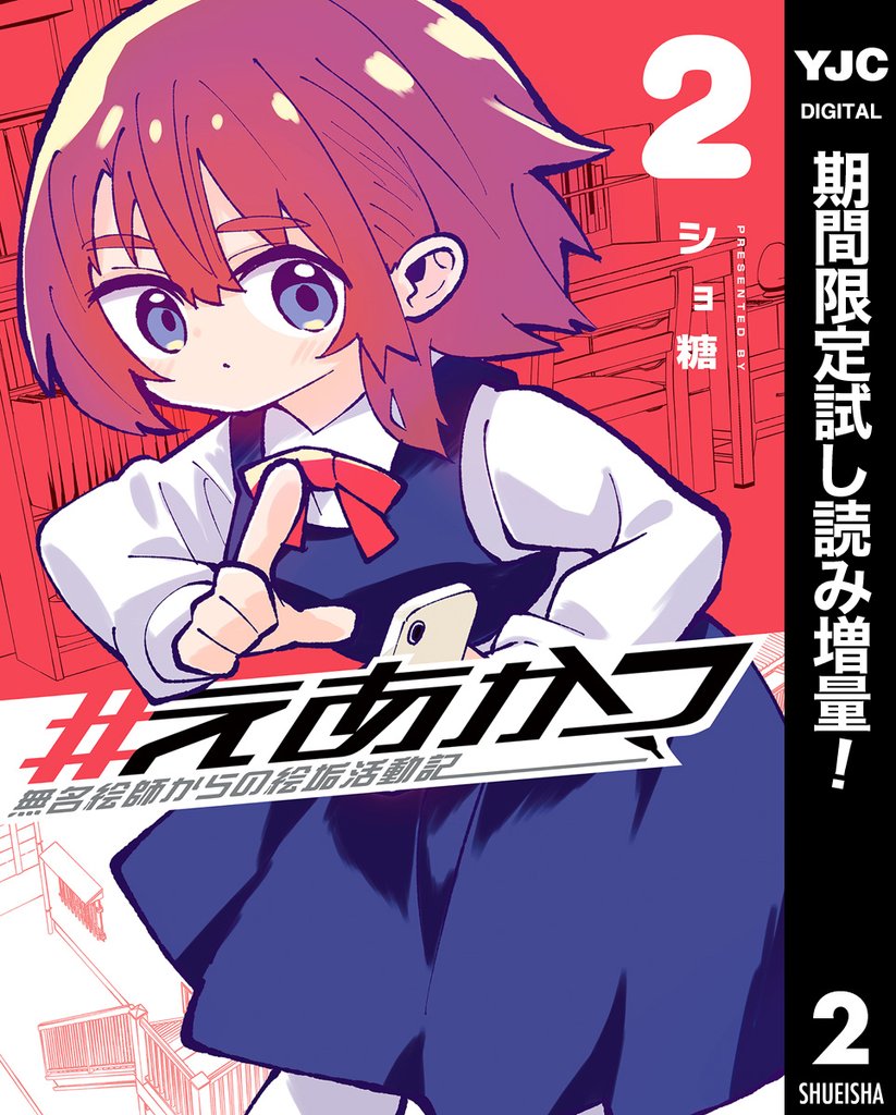 #えあかつ 無名絵師からの絵垢活動記【期間限定試し読み増量】 2