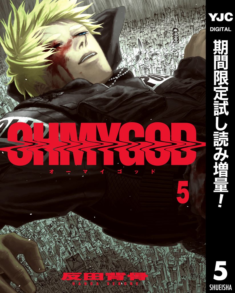 OHMYGOD【期間限定試し読み増量】 5