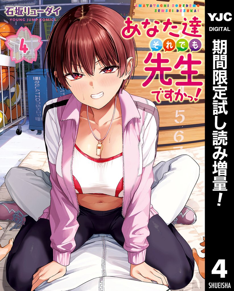 あなた達それでも先生ですかっ！【期間限定試し読み増量】 4