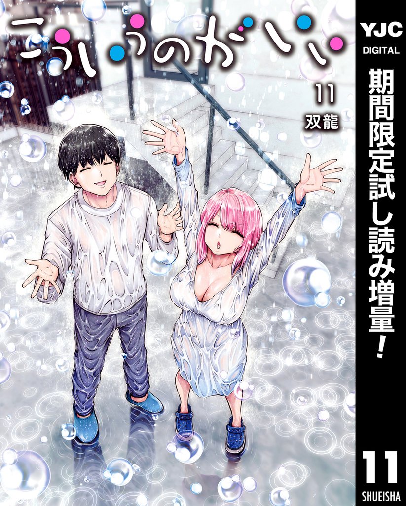 こういうのがいい【期間限定試し読み増量】 11