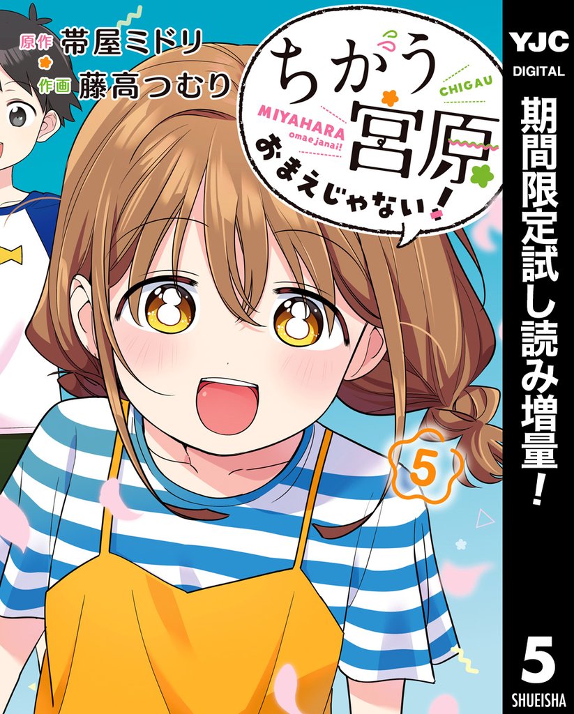 ちがう宮原おまえじゃない！【期間限定試し読み増量】 5