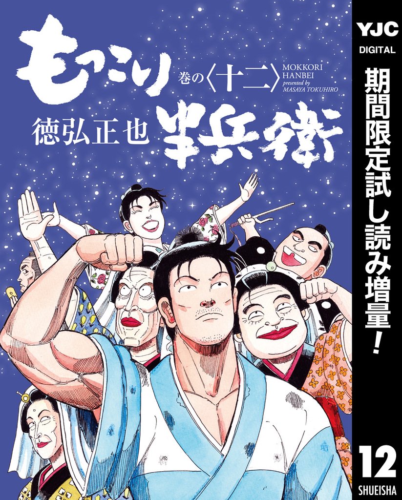 もっこり半兵衛【期間限定試し読み増量】 12