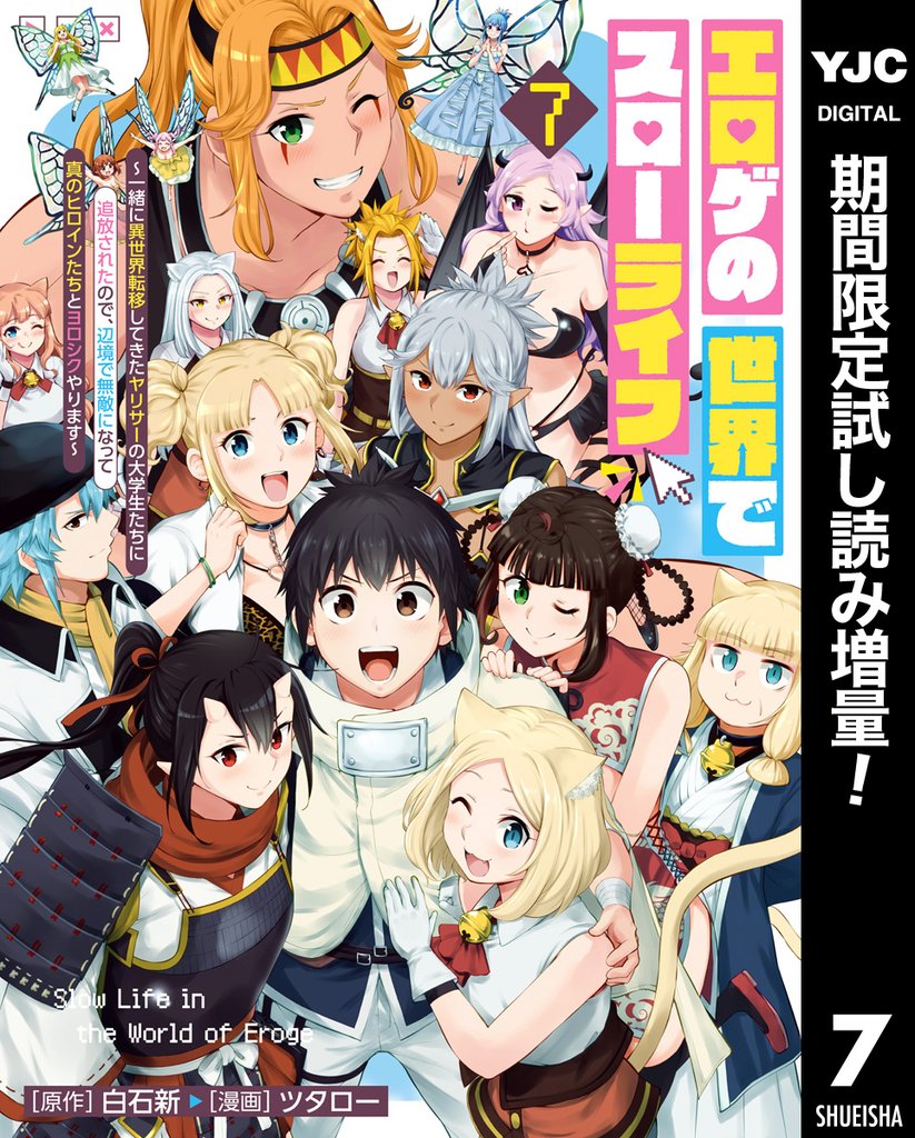 エロゲの世界でスローライフ ～一緒に異世界転移してきたヤリサーの大学生たちに追放されたので、辺境で無敵になって真のヒロインたちとヨロシクやります～【期間限定試し読み増量】 7