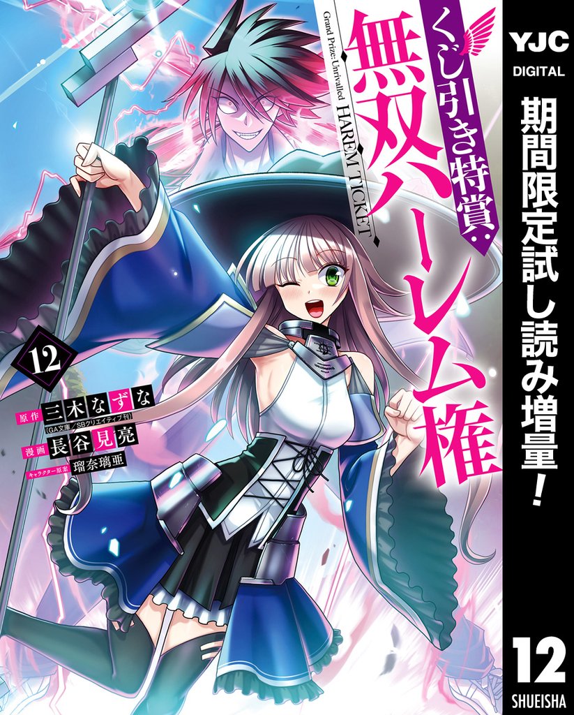 くじ引き特賞：無双ハーレム権【期間限定試し読み増量】 12