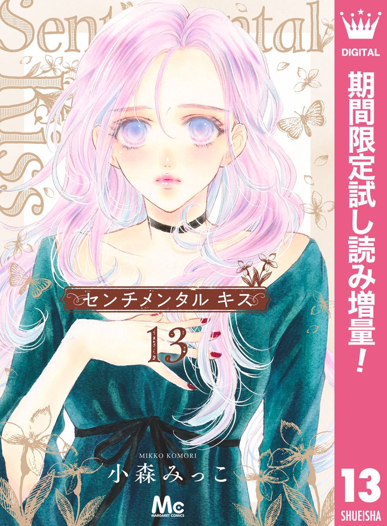 センチメンタル キス【期間限定試し読み増量】 13