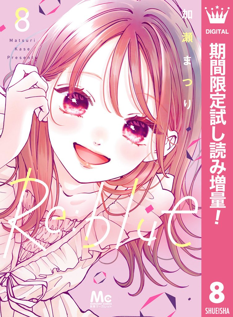 Re:blue【期間限定試し読み増量】 8