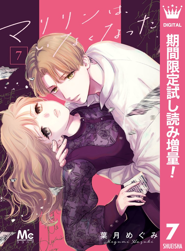 マリリンは、いなくなった【期間限定試し読み増量】 7