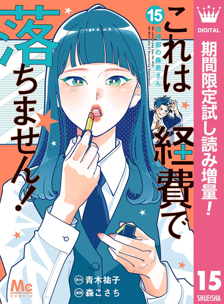 これは経費で落ちません！ ～経理部の森若さん～【期間限定試し読み増量】 15