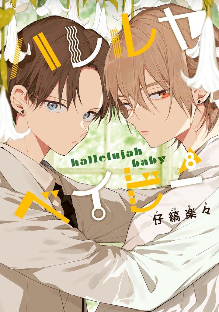 ハレルヤベイビー【期間限定試し読み増量】 8