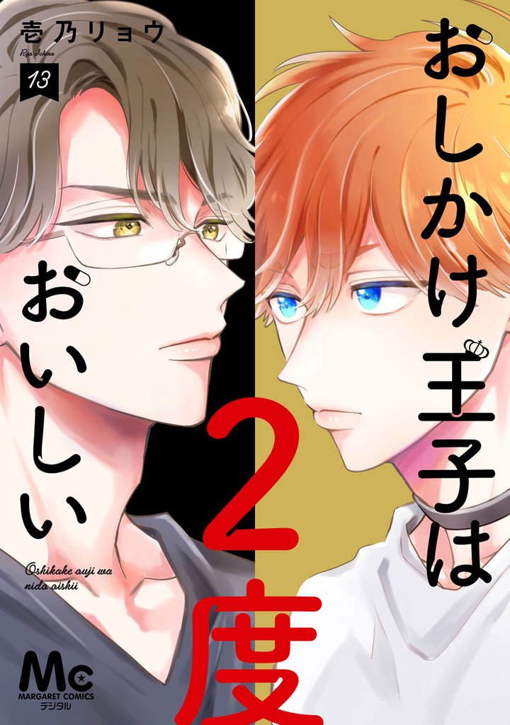 おしかけ王子は2度おいしい 単行本版【期間限定試し読み増量】 13