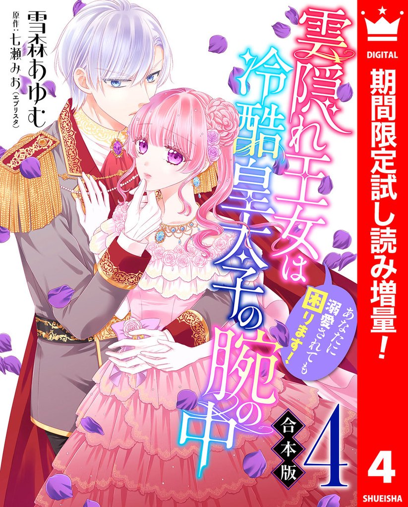 【合本版】雲隠れ王女は冷酷皇太子の腕の中～あなたに溺愛されても困ります！【期間限定試し読み増量】 4