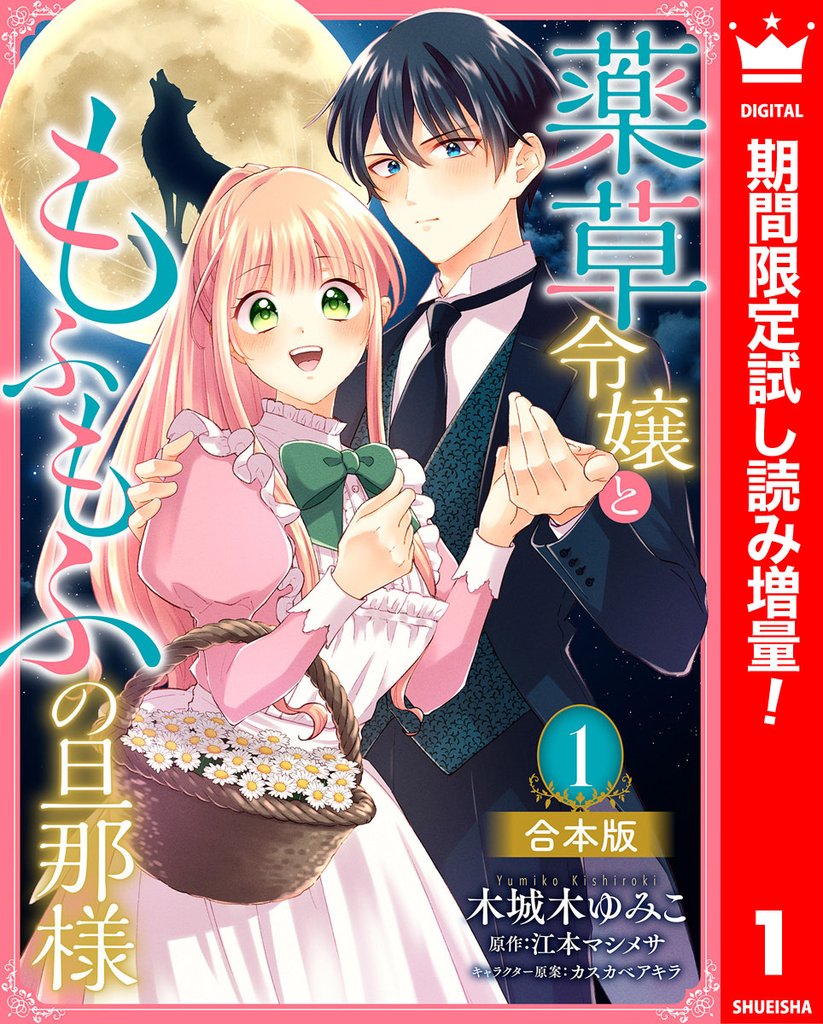 【合本版】薬草令嬢ともふもふの旦那様 1【描き下ろしマンガつき】【期間限定試し読み増量】