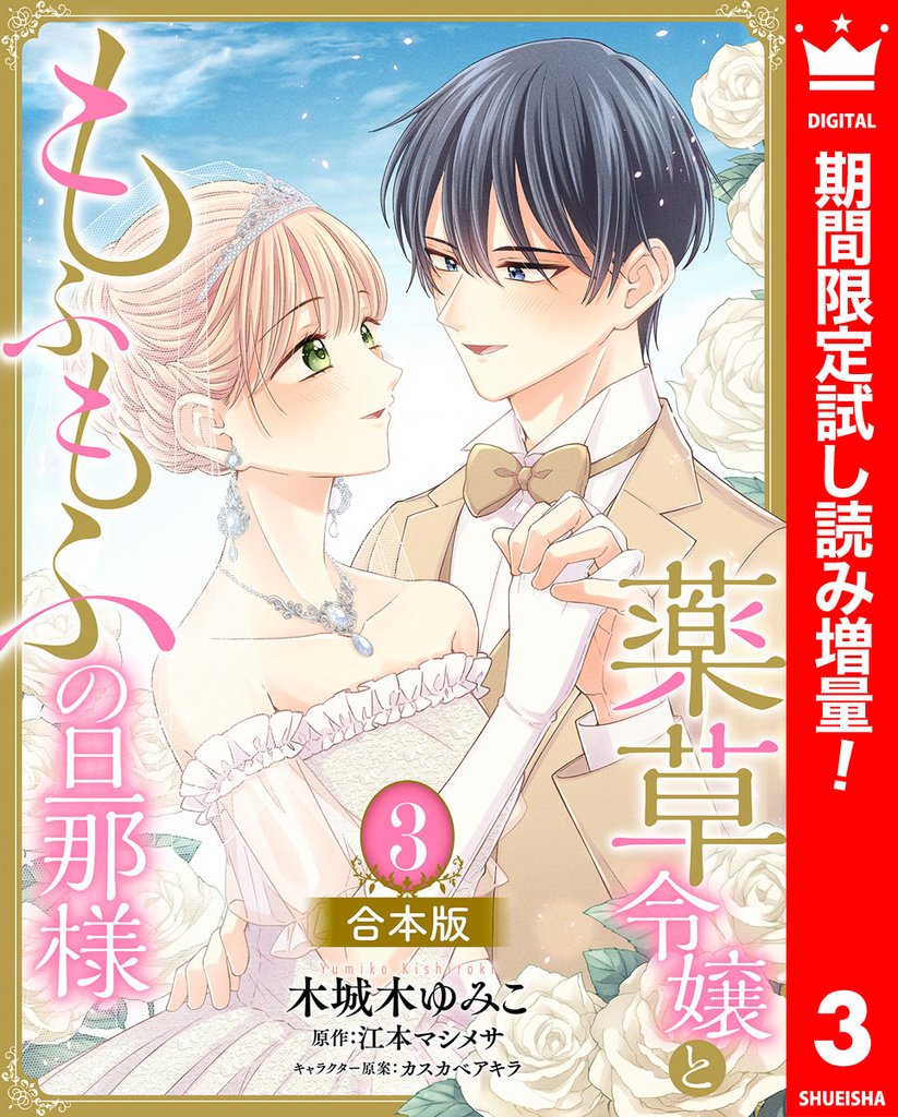 【合本版】薬草令嬢ともふもふの旦那様 3【描き下ろしマンガつき】【期間限定試し読み増量】