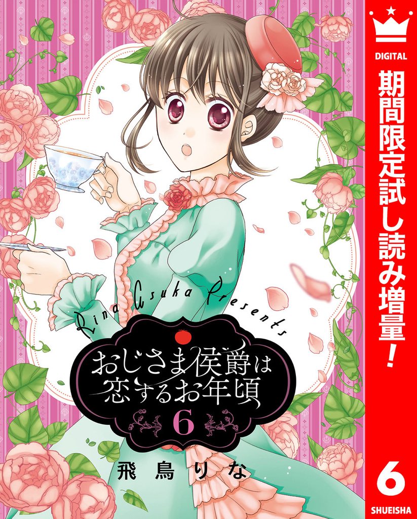 おじさま侯爵は恋するお年頃【期間限定試し読み増量】 6