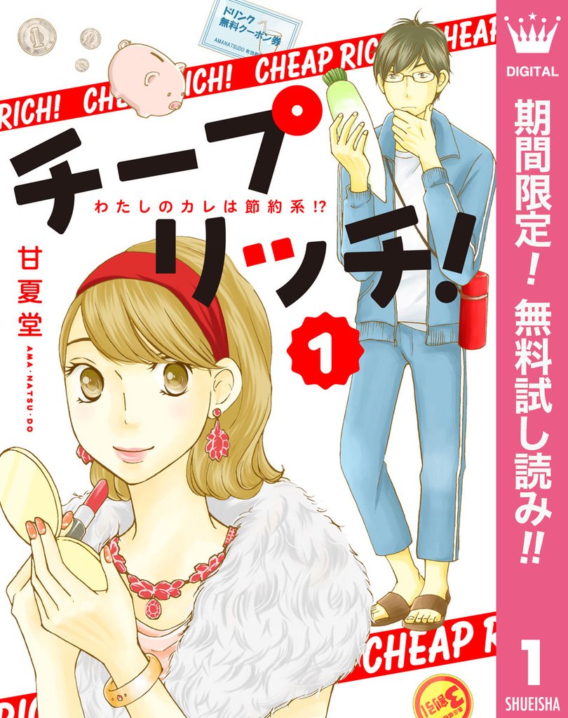 チープ リッチ！【期間限定無料】 1