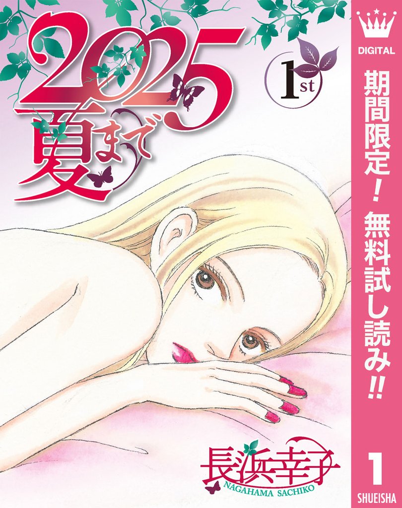 2025夏まで【期間限定無料】 1