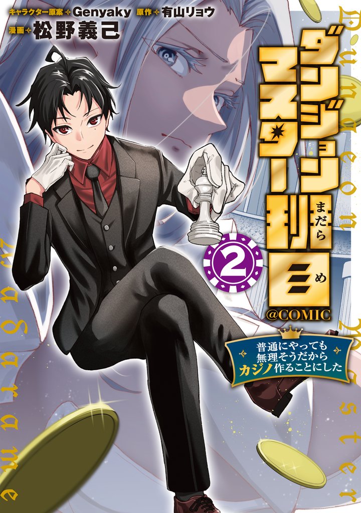 ダンジョンマスター班目～普通にやっても無理そうだからカジノ作ることにした～@COMIC 第2巻