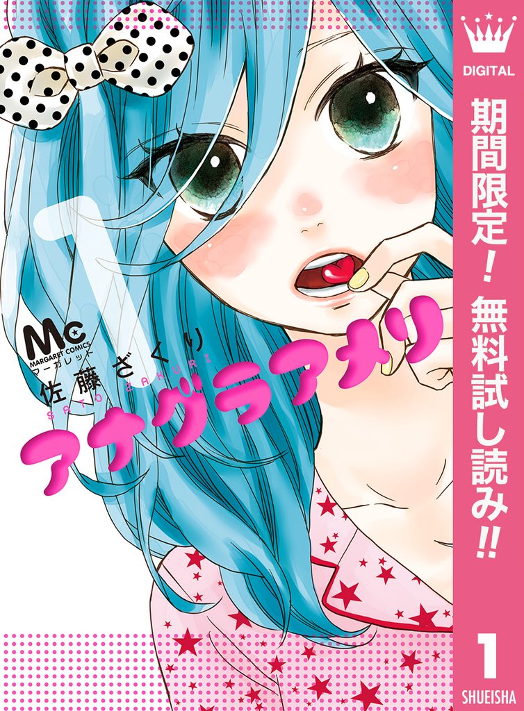 アナグラアメリ【期間限定無料】 1