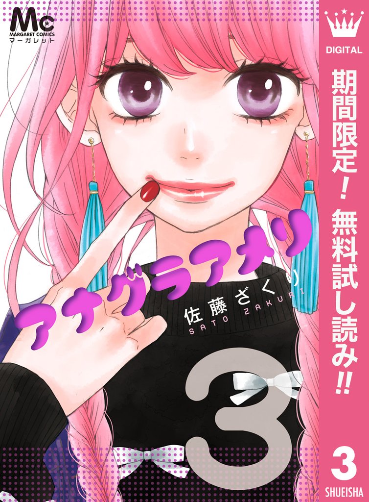 アナグラアメリ【期間限定無料】 3