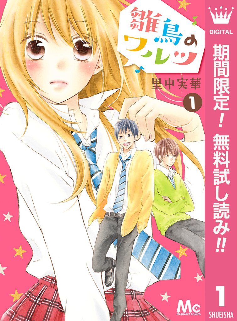 雛鳥のワルツ【期間限定無料】 1