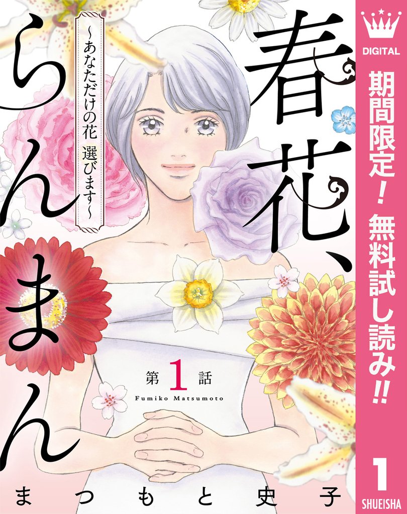 【単話売】春花、らんまん~あなただけの花 選びます~【期間限定無料】 1