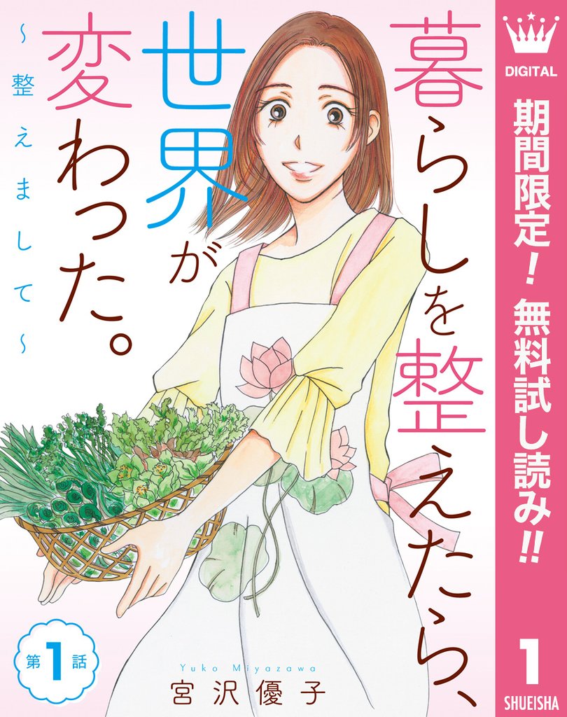 【単話売】暮らしを整えたら、世界が変わった。~整えまして~【期間限定無料】 1