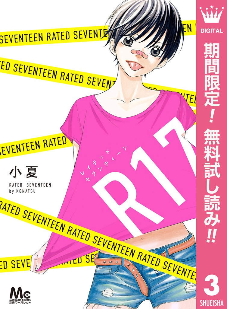 R17 レイテッドセブンティーン【期間限定無料】