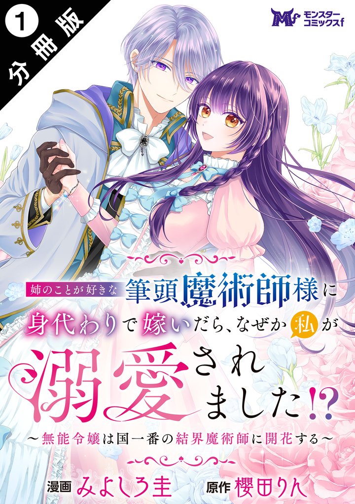 姉のことが好きな筆頭魔術師様に身代わりで嫁いだら、なぜか私が溺愛されました！？ ～無能令嬢は国一番の結界魔術師に開花する～（コミック） 分冊版 1